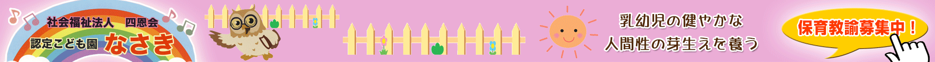認定こども園　なさき